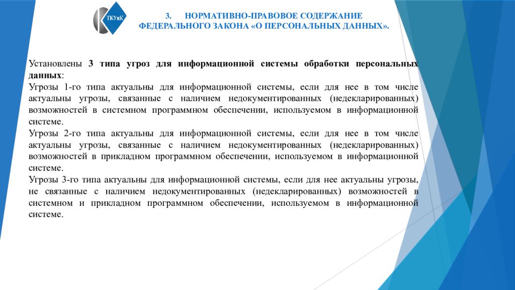 Правовые данные. Типы угроз для информационной системы обработки персональных данных. 3 Тип угроз персональных данных. Режим защиты персональных данных устанавливается. Угрозы 3 типа ИСПДН.