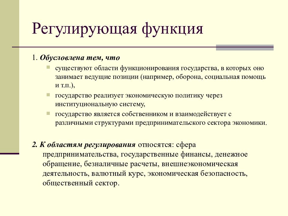 Задачи функции регулирования. Регулирующая функция. Регулирующая функция финансов. Регулирующая функция государства. Регулирующая функция государства примеры.