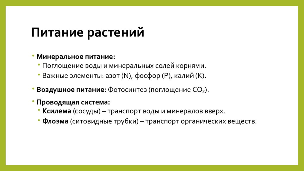 Питание растений