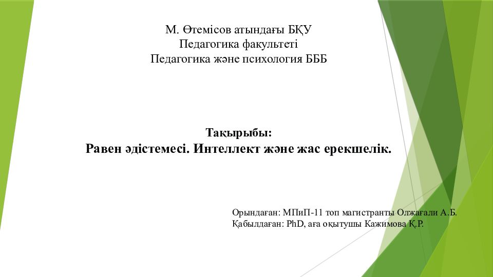 Орындаған: МПиП-11 топ магистранты Олжағали А.Б. Қабылдаған: PhD, аға оқытушы