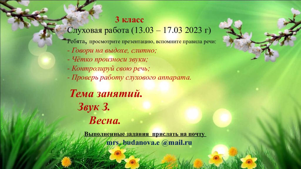 Тема занятий. Звук З. Весна. 3 класс Слуховая работа (13.03 – 17.03 2023 г)