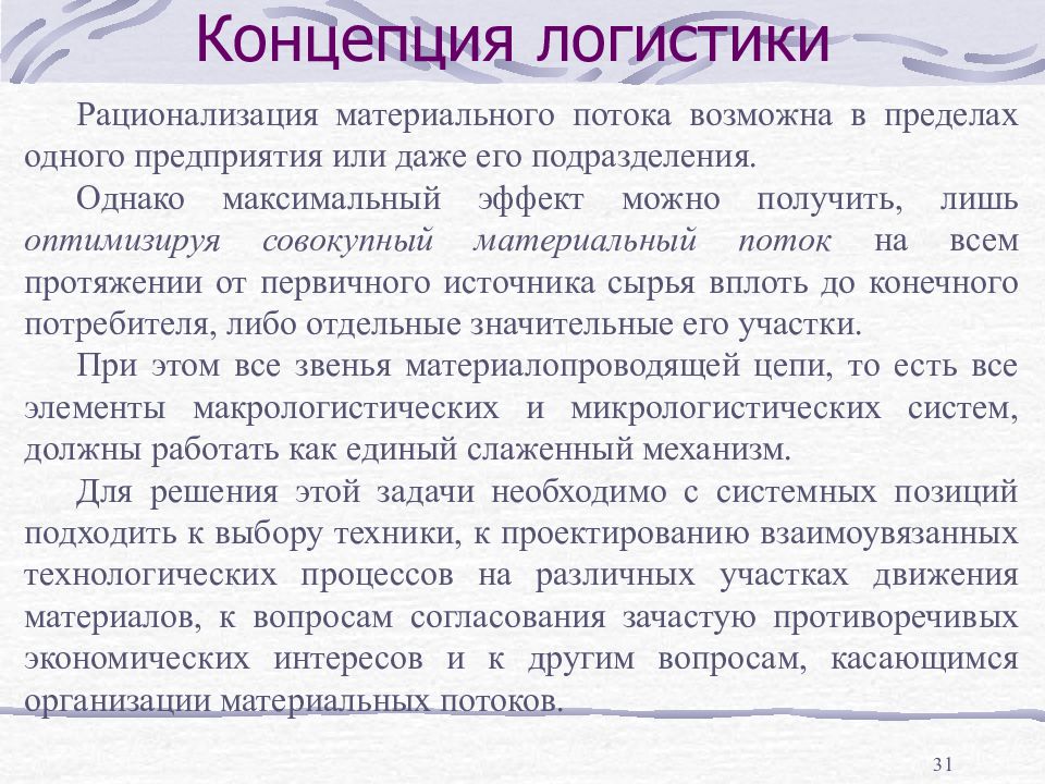 Максимальный эффект. Рационализация логистики. Рационализация это в логистике. Рационализация материального потока. Требования к материальному потоку.