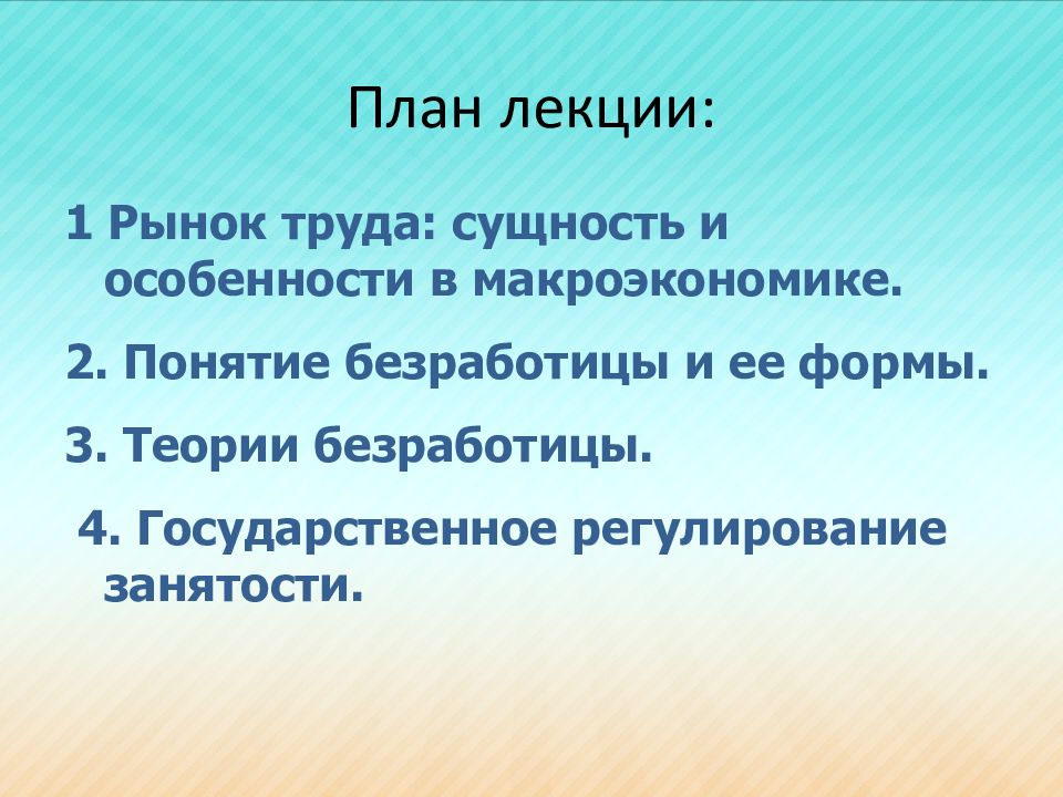 План рынок труда и безработица