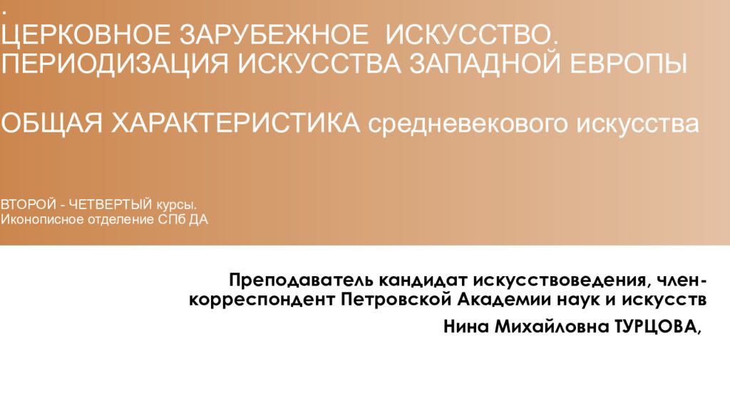. ЦЕРКОВНОЕ ЗАРУБЕЖНОЕ ИСКУССТВО. ПЕРИОДИЗАЦИЯ ИСКУССТВА ЗАПАДНОЙ ЕВРОПЫ ОБЩАЯ ХАРАКТЕРИСТИКА средневекового искусства ВТОРОЙ - ЧЕТВЕРТЫЙ курсы. Иконописное