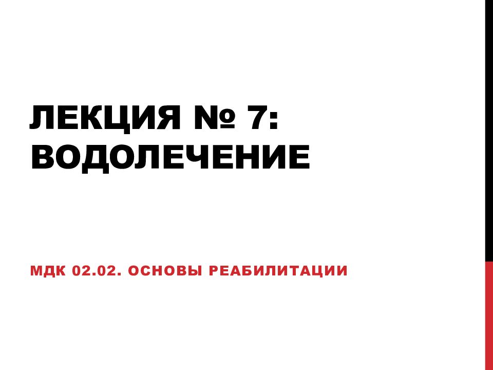 Лекция № 7: водолечение