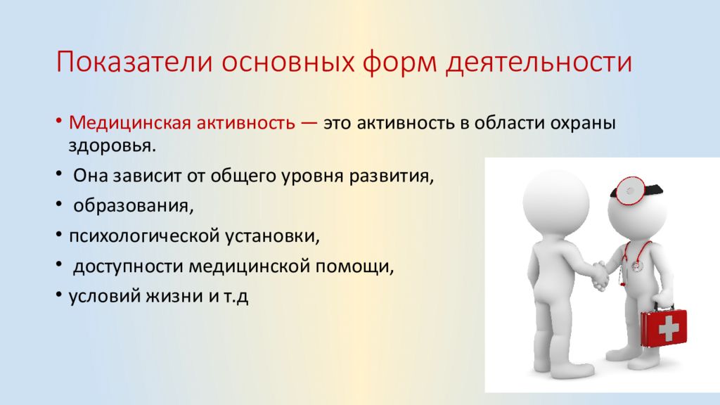 Основы социальной жизни. Медицинская активность.