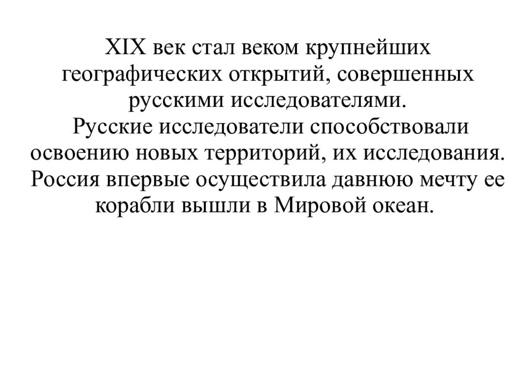 Исследователи xix века. Вывод о русских путешественниках 19 века. Русские путешественники второй половины 19 века презентация. Русские Первооткрыватели и путешественники во второй половине 19 века. Русские путешественники первой половины 19 века вывод.