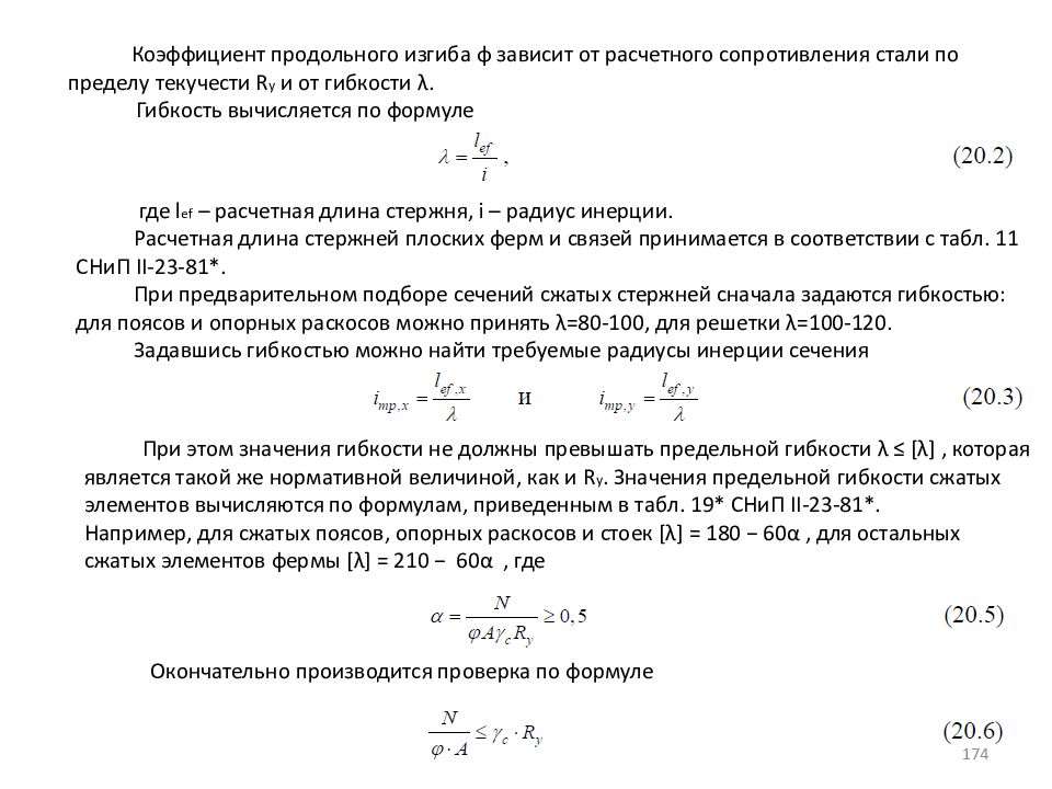 Коэффициент конструкций. Стальные конструкции гибкость формула. Гибкость элемента металлической конструкции формула. Коэффициент изгиба стержня. Коэффициент предельного изгиба таблица гибкости.