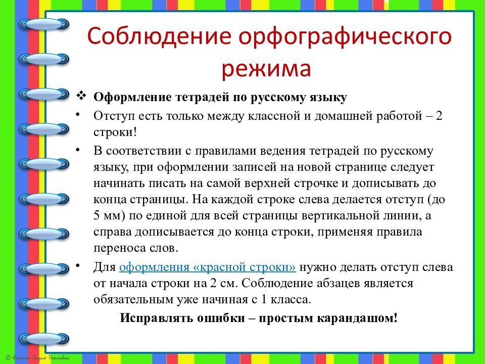 Орфографический режим. Соблюдение орфографического режима в тетрадях. Соблюдение орфографического режима в начальной школе. Памятка по единому орфографическому режиму.