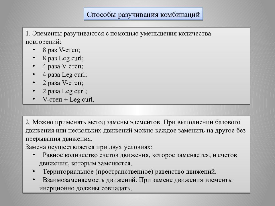 Создание комбинаций элементов. Методы разучивания комбинаций в аэробике. Метод сложения в аэробике. Методы построения комбинаций в аэробике. Методы построения хореографических комбинаций в аэробике.