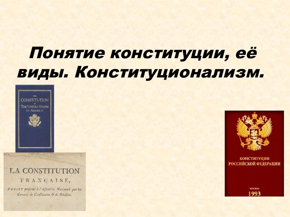 Демократический смысл конституции рф
