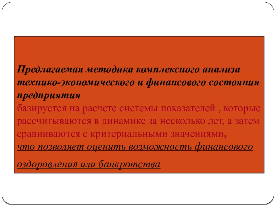 Метод комплексный анализ. Методика комплексного анализа. Метод комплексного анализа. Оценка финансового состояния предприятия презентация. Комплексная методика.