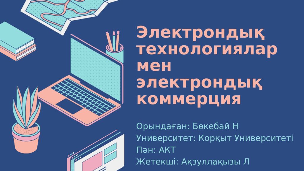 Электрондық технологиялар мен электрондық коммерция Орындаған: Бөкебай