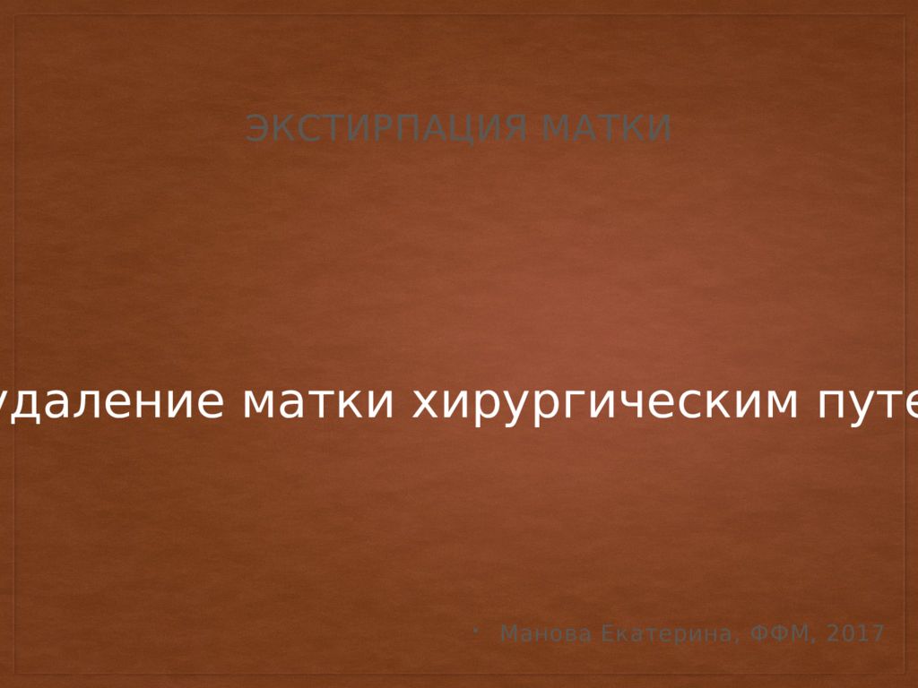 Экстирпация матки