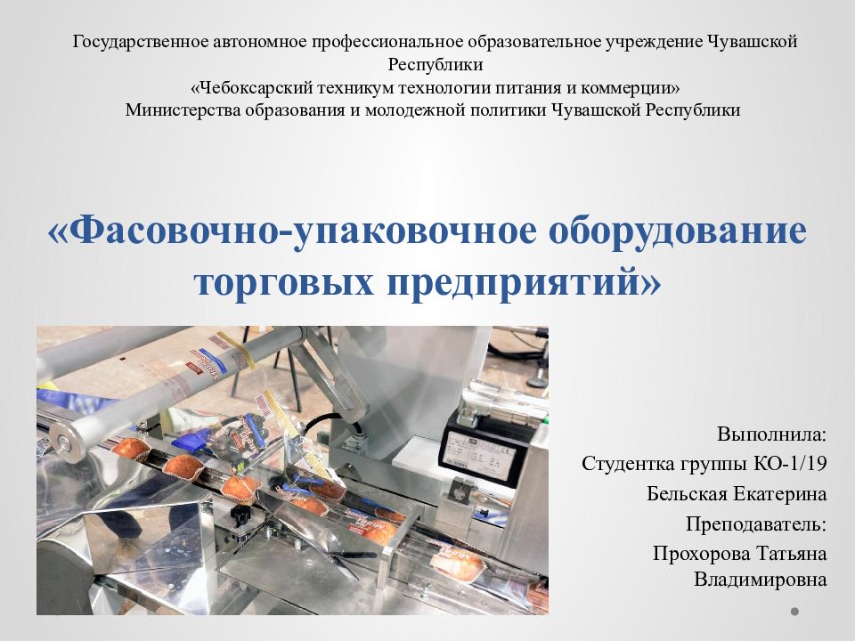 «Фасовочно-упаковочное оборудование торговых предприятий»