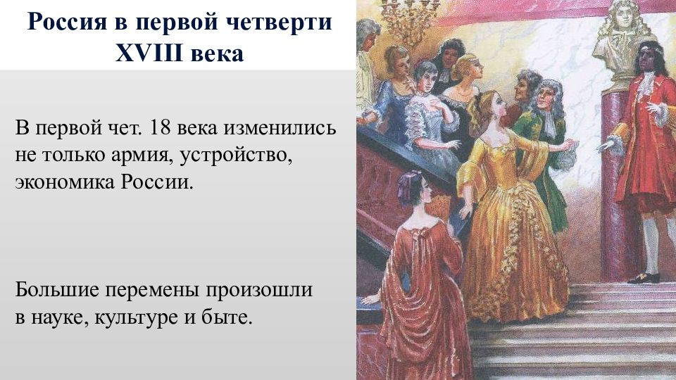 Первая четверть века. Культура 1 четверти 18 века. Россия в первой четверти 18 века. Культура в первой четверти XVIII века. Культура 1 четверти 18 века в России.