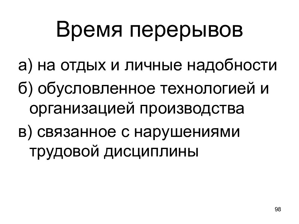 Время перерывов на отдых и личные надобности. Время на отдых и личные надобности. Перерыв обусловленный технологией производственного процесса. Дисциплина картинки.