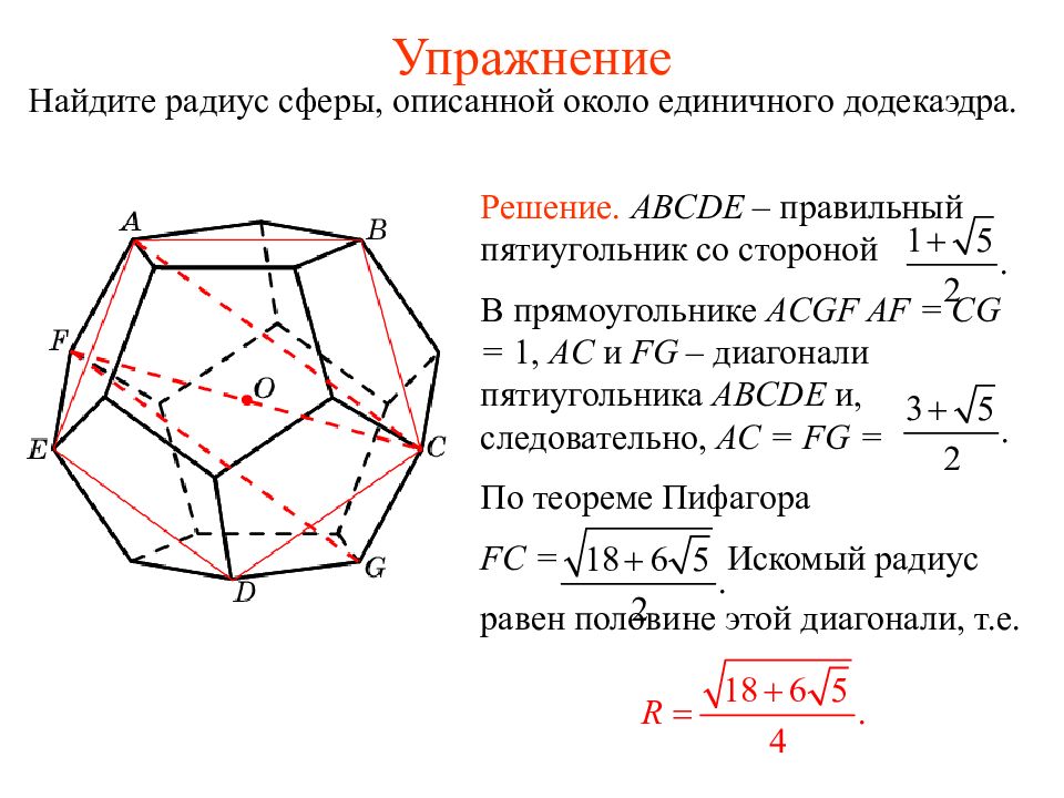 Радиус сферы описывающей сферу. Формулы додекаэдра радиус описанной сферы. Площадь полной поверхности правильного додекаэдра. Площадь поверхности правильного додекаэдра. Полная поверхность додекаэдра формула.