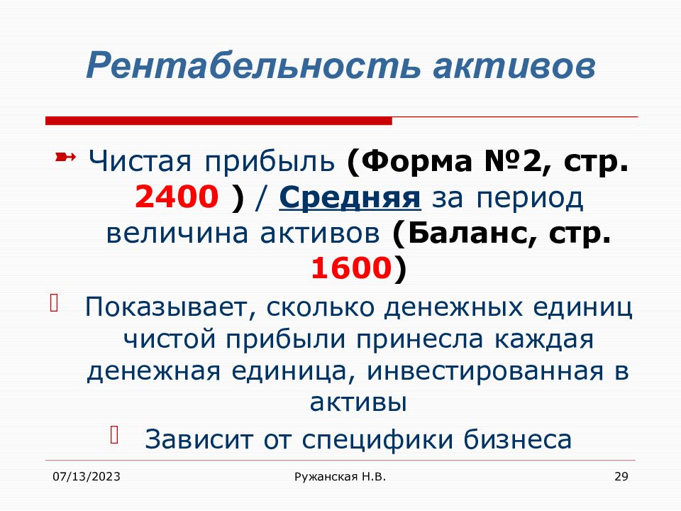 Шесть основ. Чистая прибыль стр 2400. Баланс стр 2400. Форма 2 стр 2400. Средний остаток активов приносящих доход.