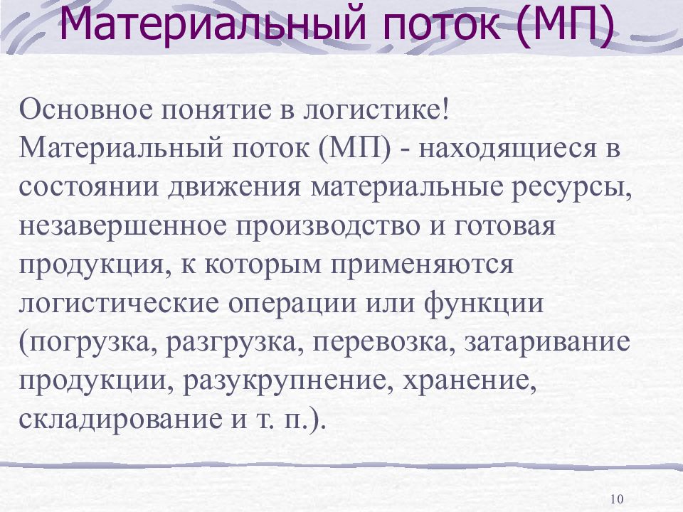 Материальные ресурсы незавершенное производство готовая продукция. Понятие материального потока. Понятие "материальный поток" представляет собой:. Вывод про материальные потоки. Материальный поток находящиеся в состоянии движения на.