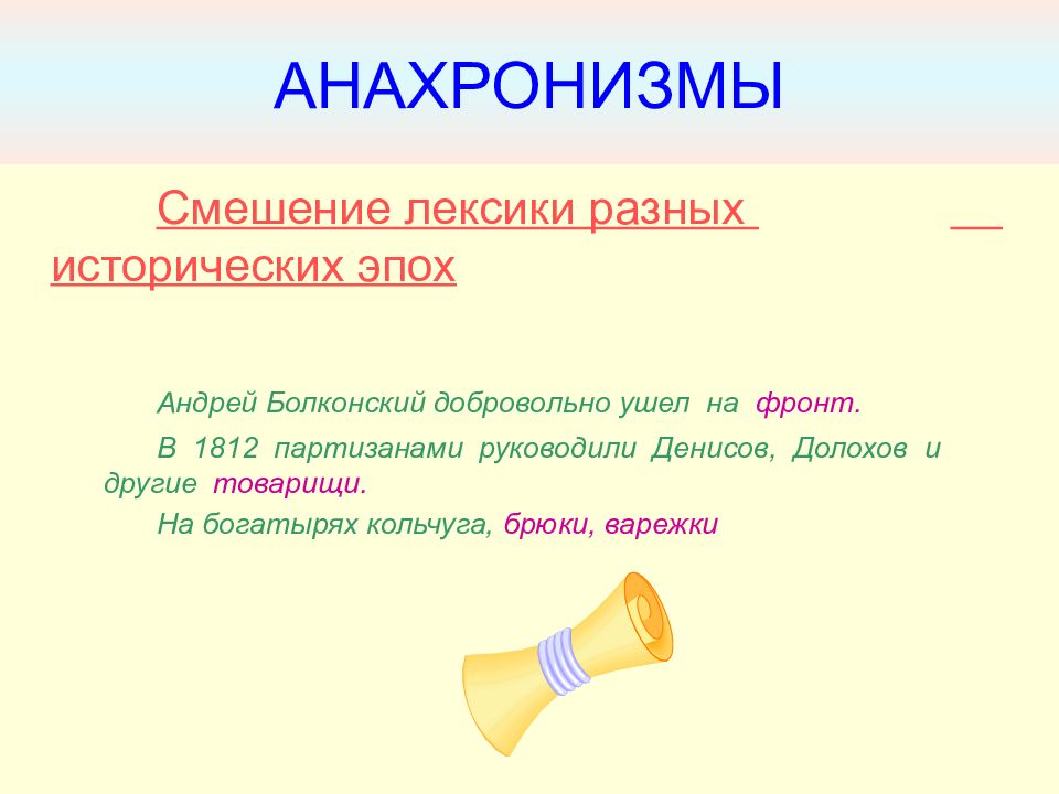 АНАХРОНИЗМЫ