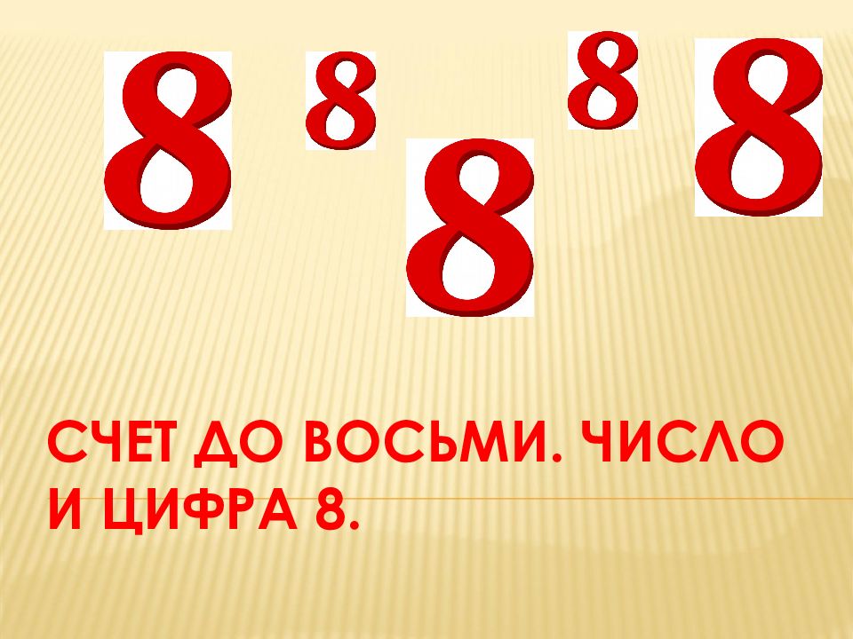 Презентация число 8 и цифра 8