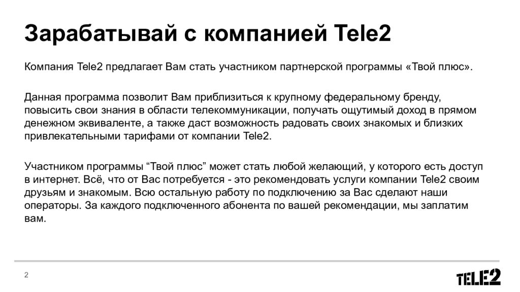 Теле предложение. Коммерческое предложение теле2. Компания tele2. Предложение партнерской программы. Текст компании теле2.