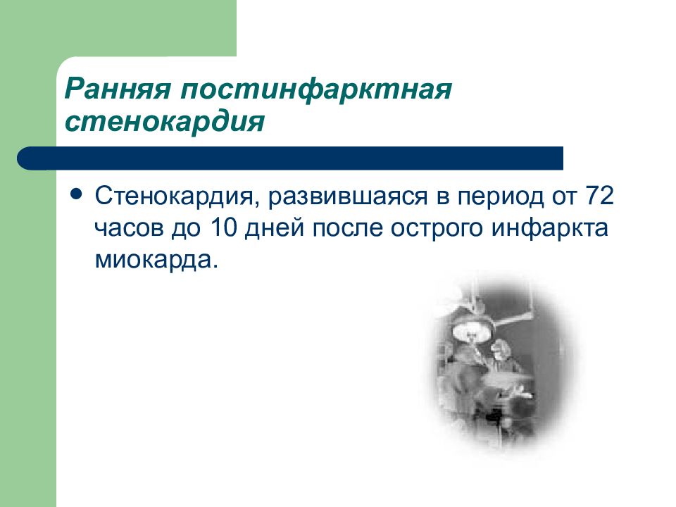 Постинфарктная стенокардия стенокардия возникшая. Ранняя постинфарктная стенокардия. поздняя постинфарктная стенокардия. постинфарктная стенокардия симптомы.