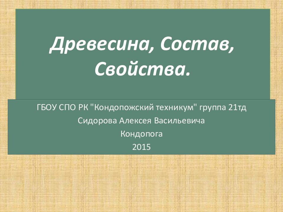 Древесные по составу