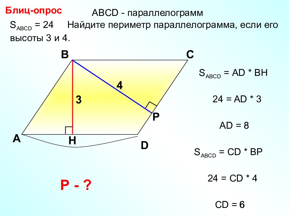 8 класс геометрия площадь параллелограмма презентация