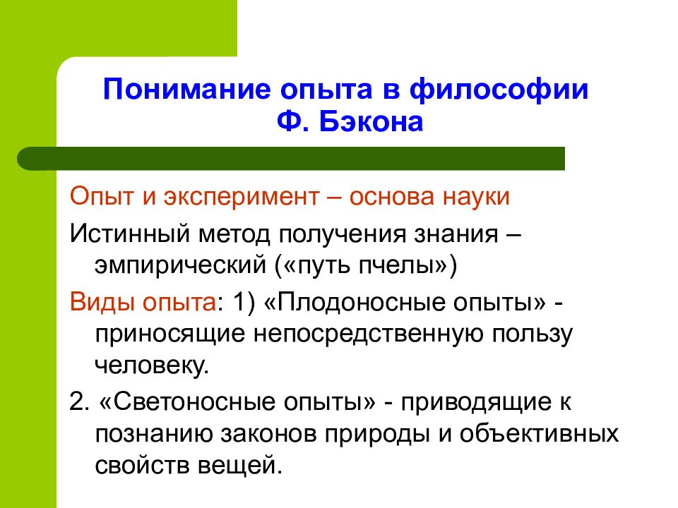 Опыт является. Опыт это в философии. Эксперимент это в философии. Метод эксперимента философия. Эксперимент Бэкона.