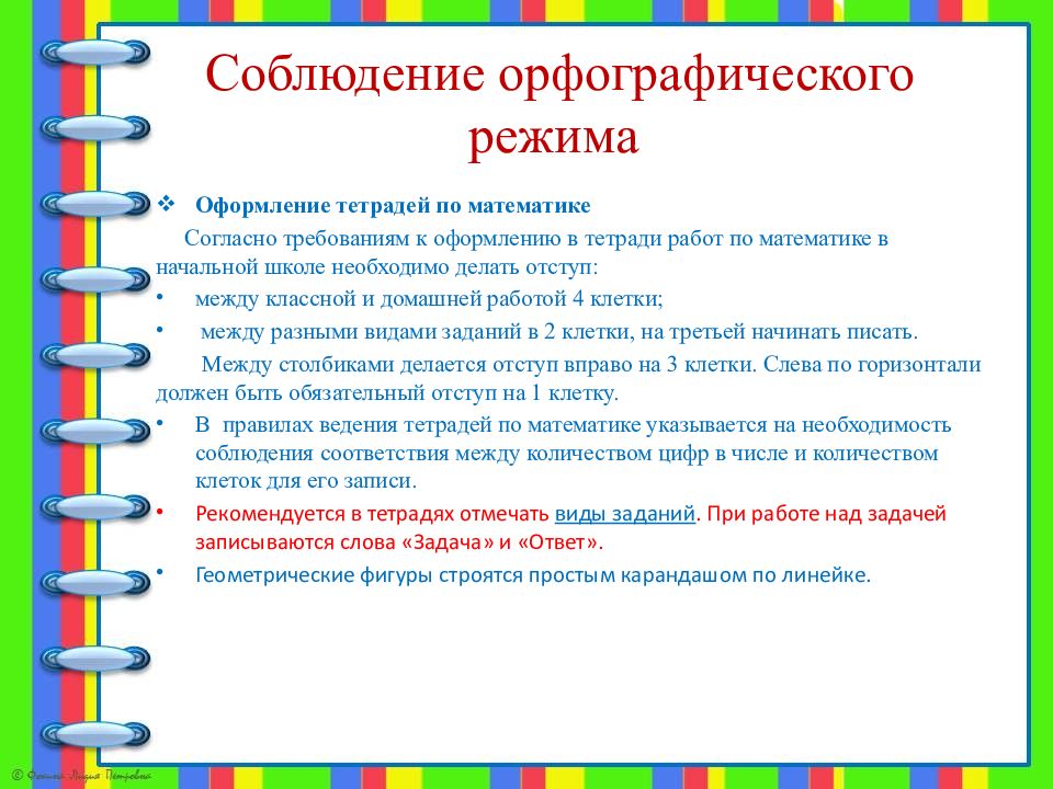 Орфографический режим. Орфографический режим по математике 2 класс. Соблюдение орфографического режима. Соблюдение орфографического режима в тетрадях. Соблюдение орфографического режима в начальной школе.