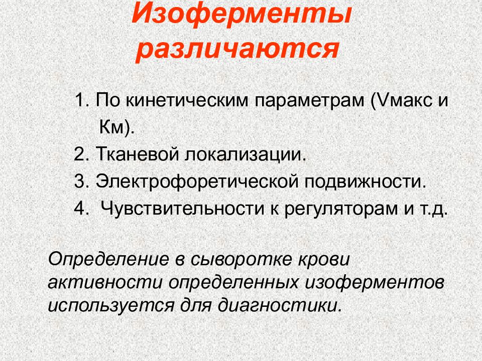 Ферменты изоферменты. Изоферменты. Изоферменты примеры биохимия. Изоферменты особенности строения. Значение определения изоферментного спектра в диагностике.