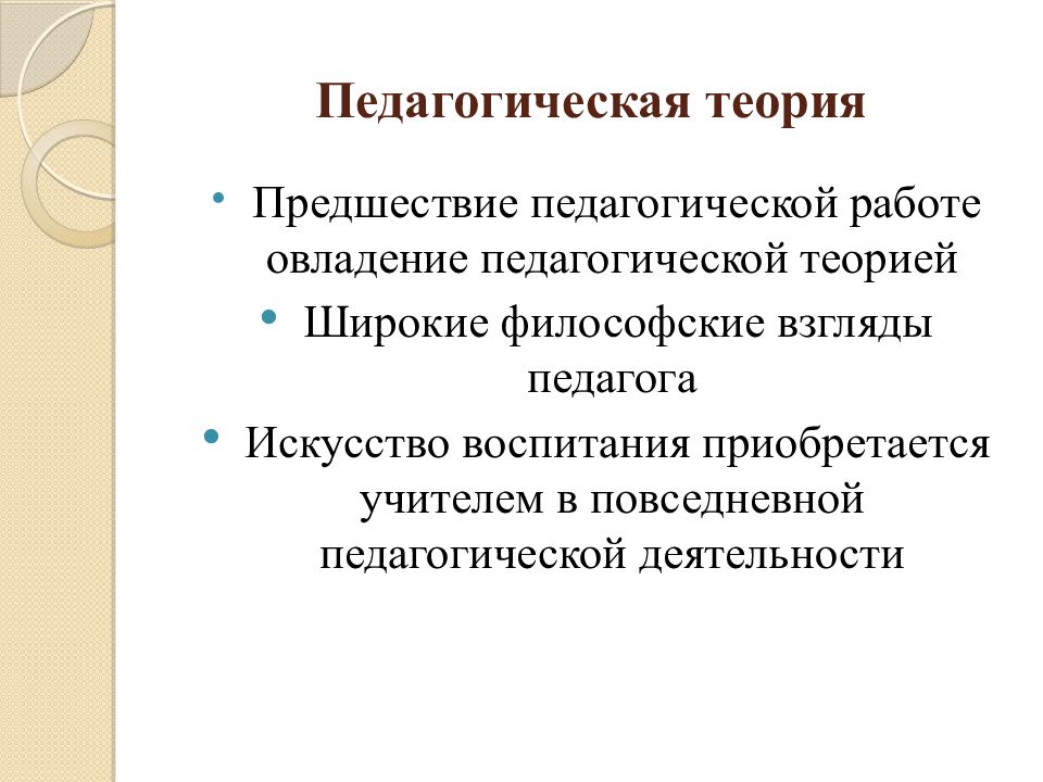 Педагогические теории. Педагогическая концепция Гербарта. Педагогическая теория Иоганна Фридриха Гербарта. Овладение преподавательским искусством.