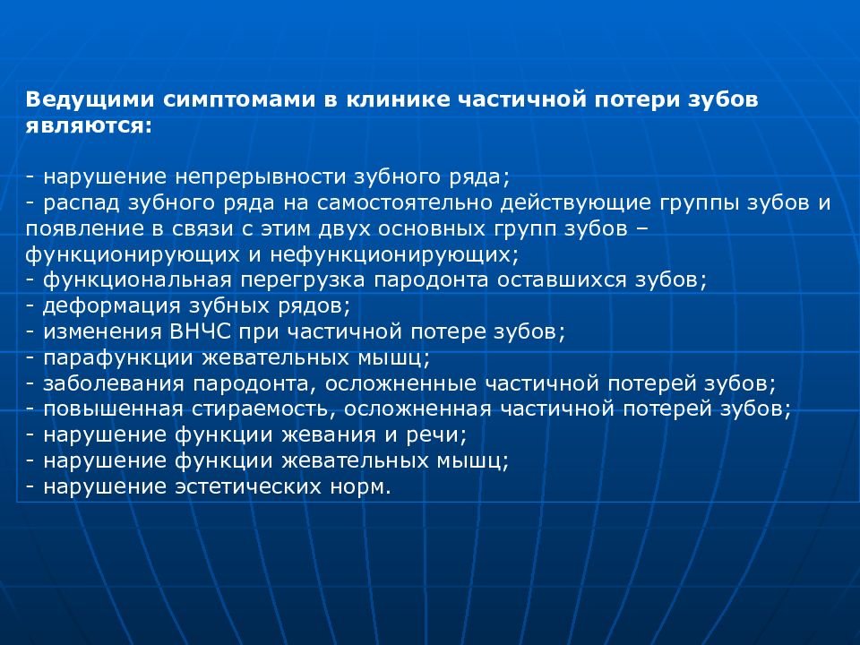 Ведущий симптом. Клиника частичной потери зубов. Симптомы частичной потери зубов. Функциональные признаки частичной потери зубов. Ведущими симптомами частичной потери зубов являются:.