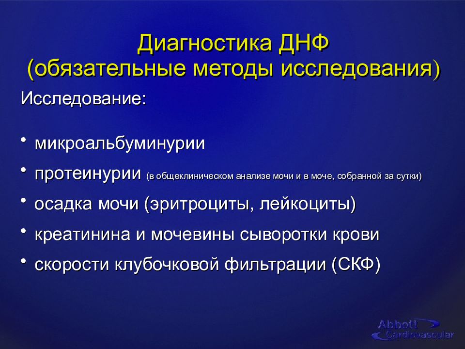 Обязательный метод. Диабетическая нефропатия лабораторная диагностика в моче эритроциты. Методы исследования, позволяющие диагностировать нефропатию.