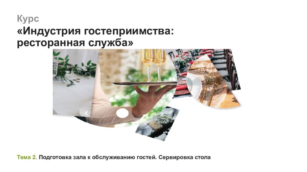 Тема 2. Подготовка зала к обслуживанию гостей. Сервировка стола