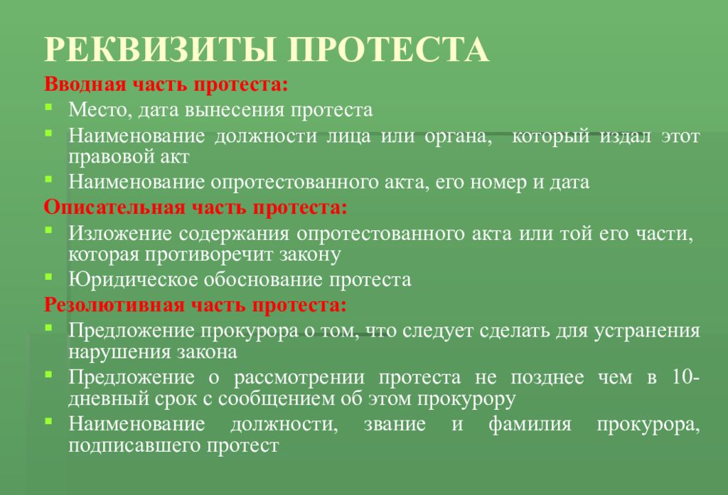 Реквизиты содержит. Реквизиты протеста. Реквизиты протеста прокурора. Обязательными реквизитами протеста являются. Части протеста.