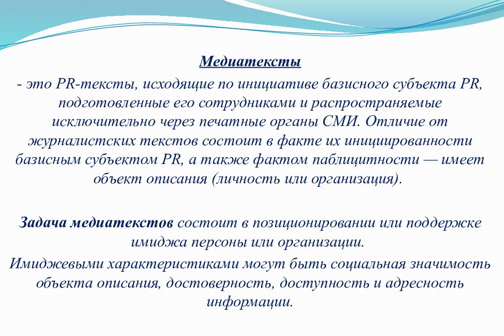 Pr жанры. Текст для презентации. Жанры PR текстов. Базисный субъект PR это. Базисный субъект PR В тексте.