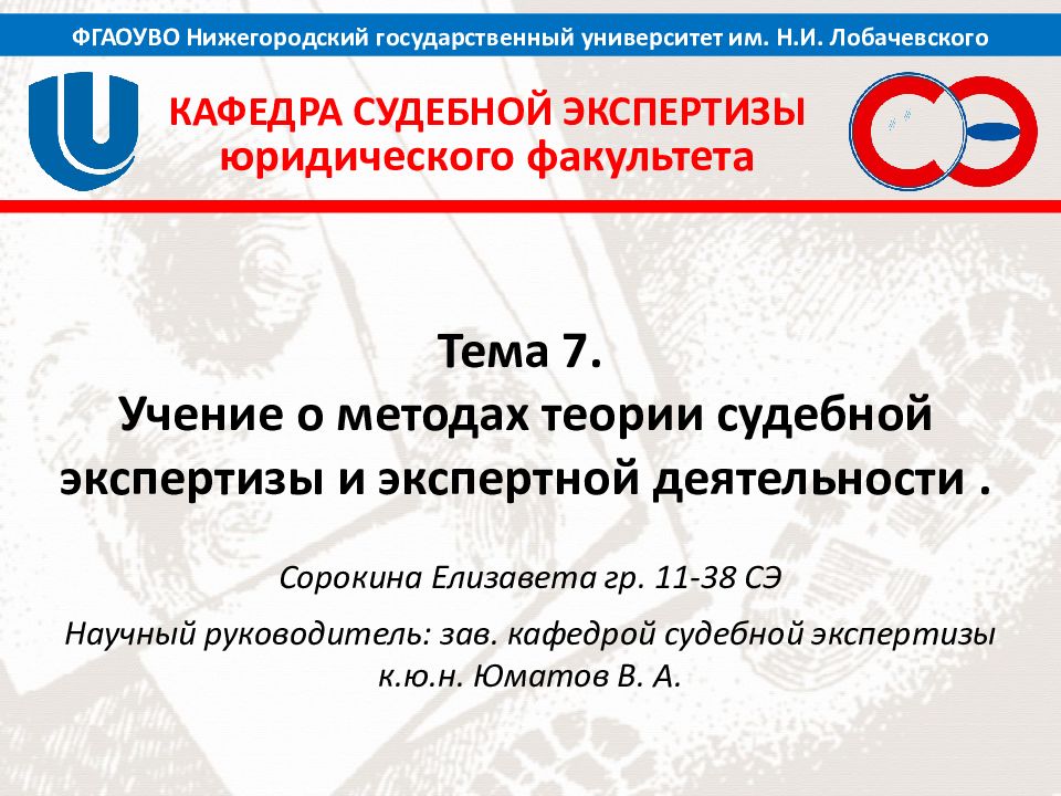 Тема 7. Учение о методах теории судебной экспертизы и экспертной деятельности.