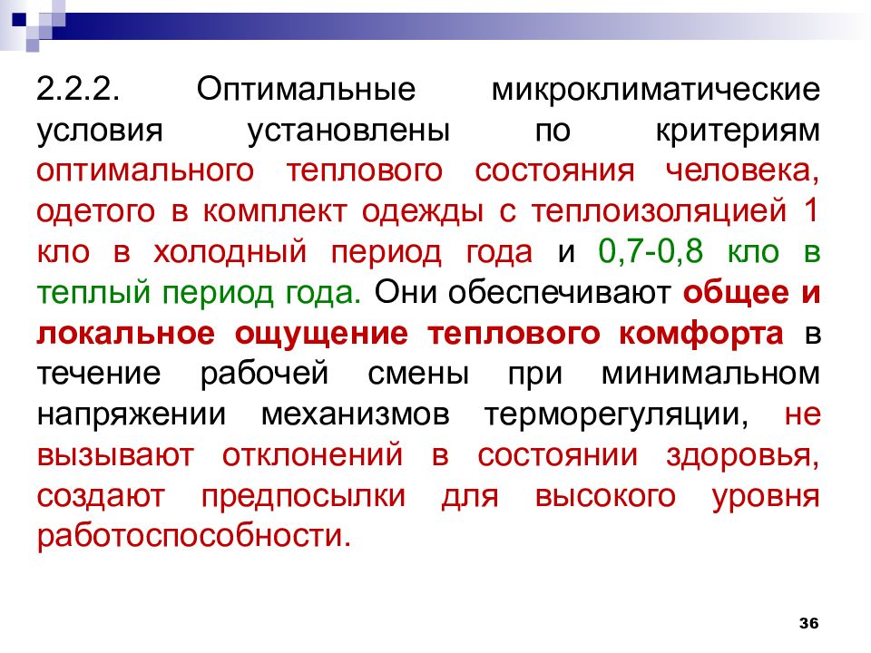 Устанавливаются условия. Оптимальные микроклиматические условия. Показатели характеризующие микроклимат. Показатели теплового состояния человека. Понятие «оптимальные микроклиматические условия»..