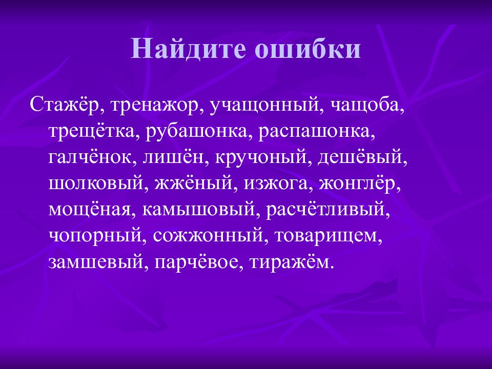 Слово рубашонка. Найдите и исправьте ошибки дед в красной рубашонке. Найдите и исправьте ошибки дед в красной рубашонке рассказывает. Найдите и исправьте ошибки дед в холщовой рубашонке рассказывает.