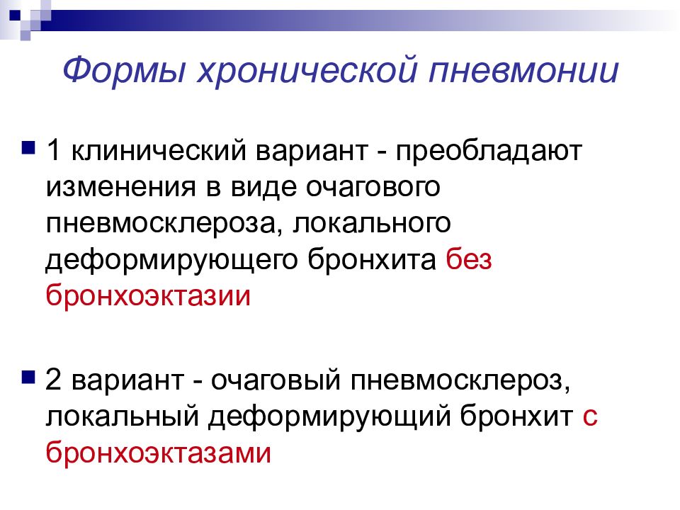 Хроническая пневмония. Хроническая пневмония этиология. Хроническая пневмония презентация. Осложнения хронической пневмонии. Первичная хроническая пневмония.