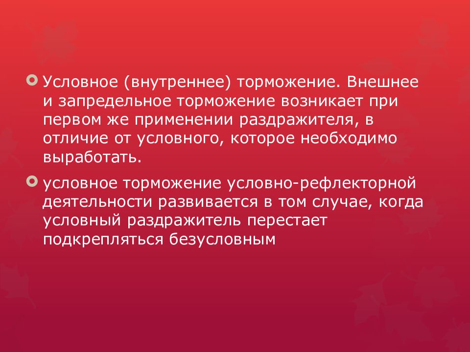 Внутреннее условное. Торможение рефлексов. Рефлекс молокоотдачи и его фазы. Отличие торможения от возбуждения. Возбуждение человека.