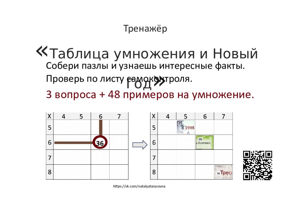 36 Тренажёр « Таблица умножения и Новый Год » Собери пазлы и узнаешь интересные