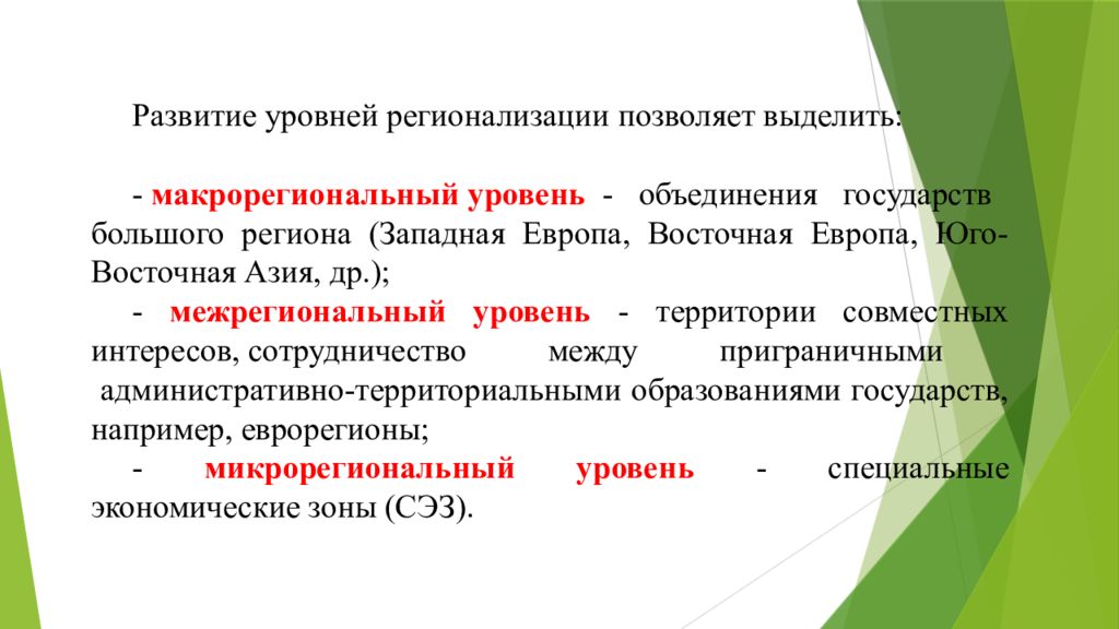 Мировая регионализация. Уровни регионализации. Процесс регионализации. Регионализация понятие. Регионализация примеры.