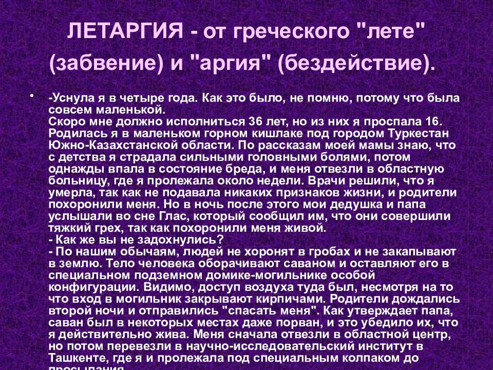 Презентация на тему патологический сон летаргия сомнамбулизм