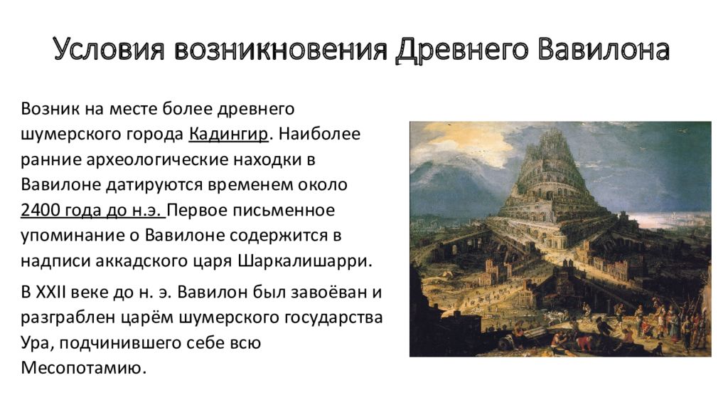 Государственный строй древнего вавилона