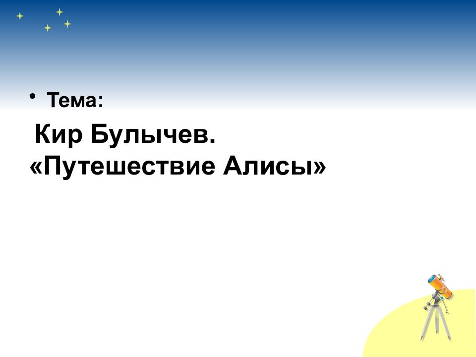 Путешествие алисы 4 класс литературное чтение рисунок. Путешествие Алисы 4 класс литературное чтение презентация. Путешествие Алисы 4 класс литературное чтение. Урок путешествие Алисы 4 класс. Чтение 4 класс путешествие Алисы презентация 4 класс.