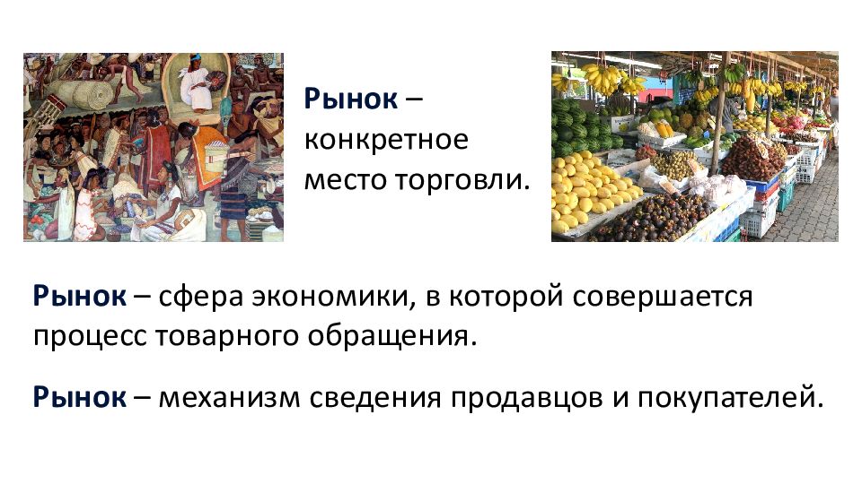 Рынках на каких рынках торгуются. Рынок место торговли. Рыночная торговля. Конкретный рынок. Сфера экономики, в которой совершается процесс товарного обращения.